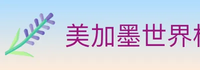 美加墨世界杯赔率官方网站 logo